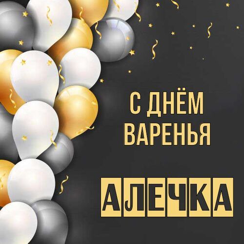 Открытка Алечка С днём варенья