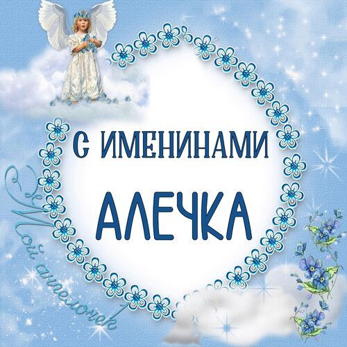 Открытка Алечка С именинами