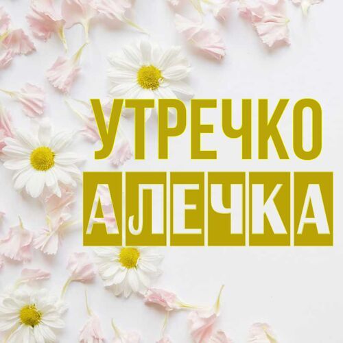 Открытка Алечка Утречко