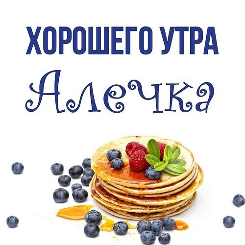 Открытка Алечка Хорошего утра