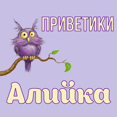 Открытка Алийка Приветики