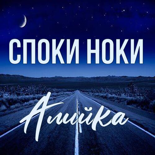 Открытка Алийка Споки ноки