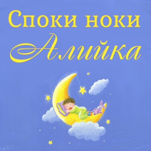 Открытка Алийка Споки ноки