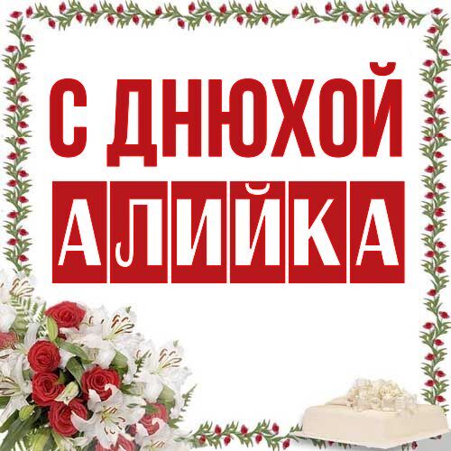 Открытка Алийка С днюхой