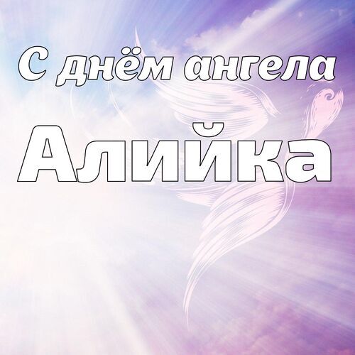 Открытка Алийка С днём ангела