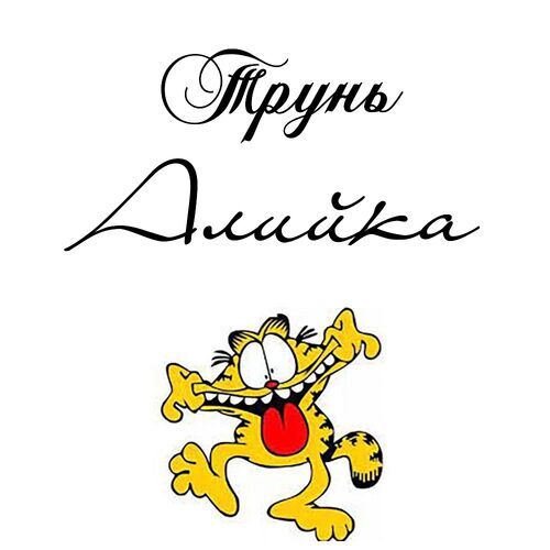 Открытка Алийка Трунь