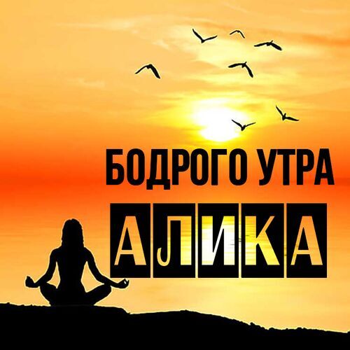 Открытка Алика Бодрого утра