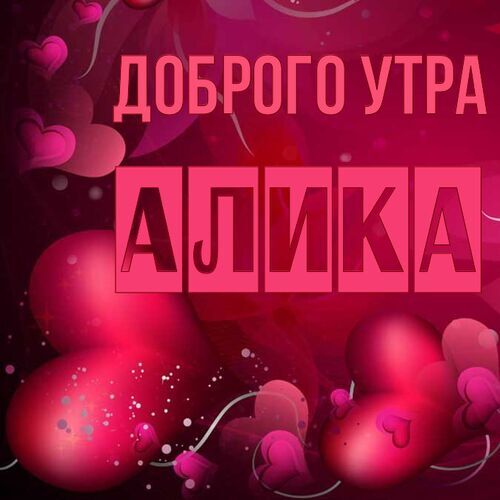 Открытка Алика Доброго утра