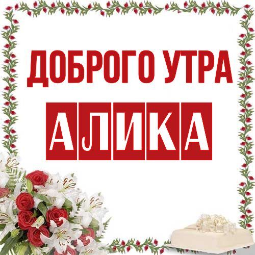 Открытка Алика Доброго утра