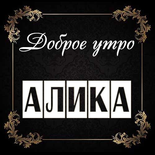 Открытка Алика Доброе утро