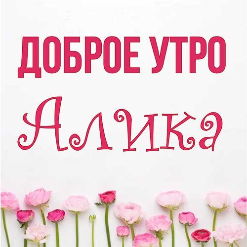 Открытка Алика Доброе утро