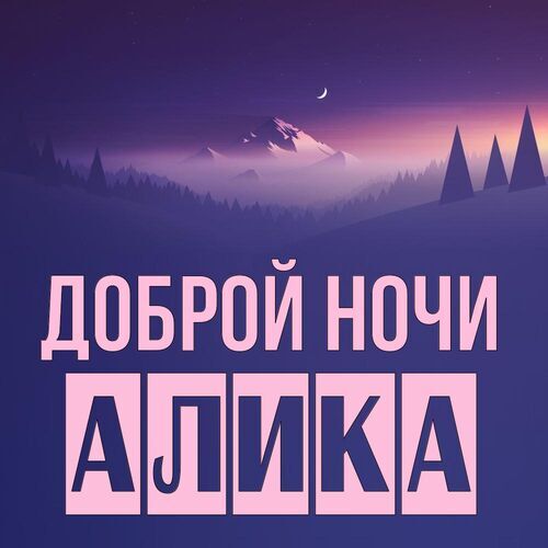 Открытка Алика Доброй ночи