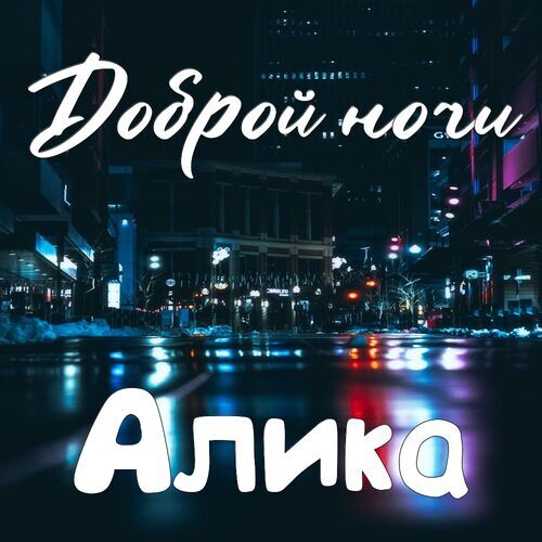 Открытка Алика Доброй ночи