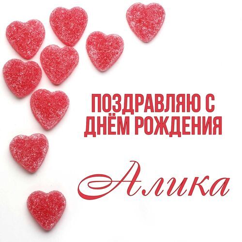 Открытка Алика Поздравляю с днём рождения