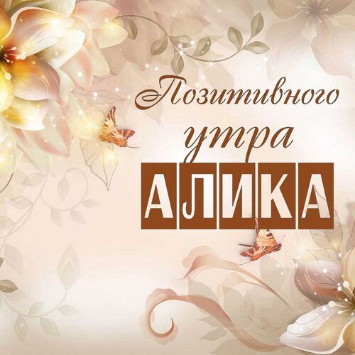 Открытка Алика Позитивного утра