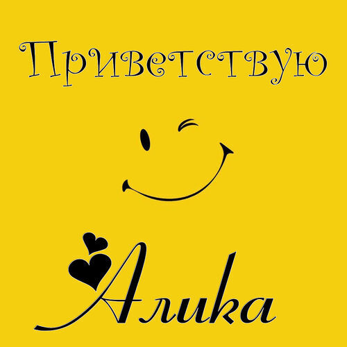 Открытка Алика Приветствую