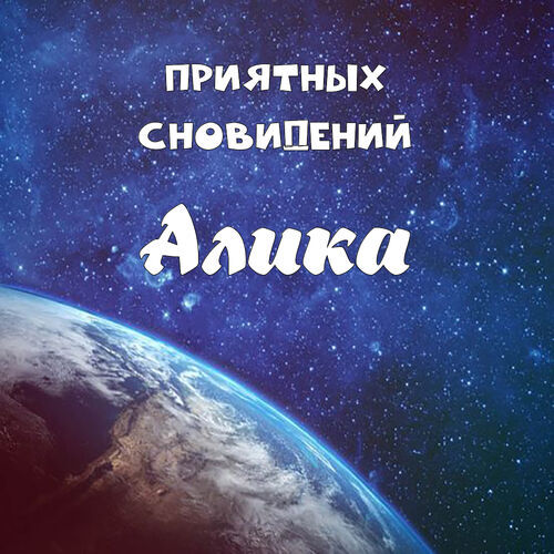 Открытка Алика Приятных сновидений