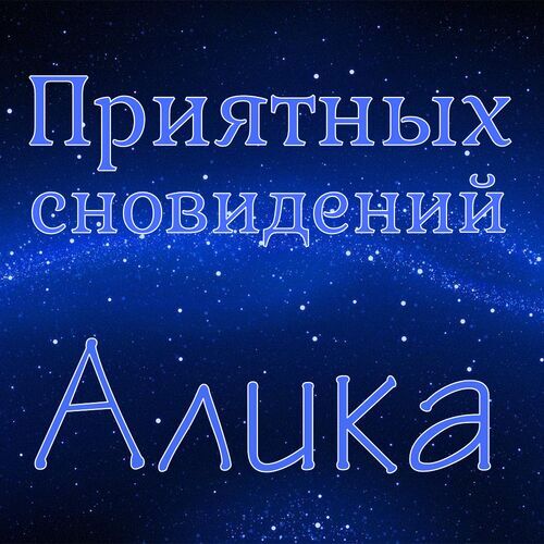 Открытка Алика Приятных сновидений