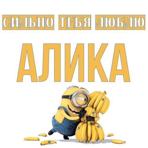 Открытка Алика Сильно тебя люблю