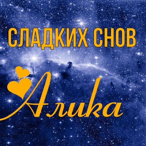 Открытка Алика Сладких снов