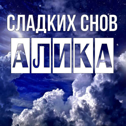 Открытка Алика Сладких снов