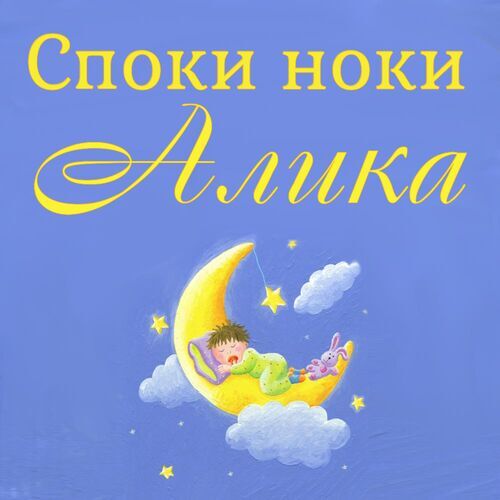 Открытка Алика Споки ноки