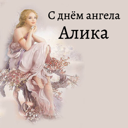 Открытка Алика С днём ангела