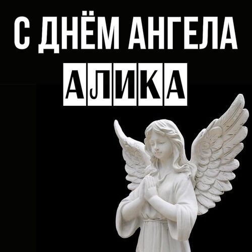 Открытка Алика С днём ангела