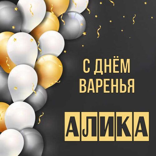 Открытка Алика С днём варенья