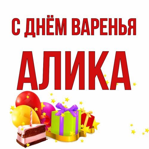 Открытка Алика С днём варенья