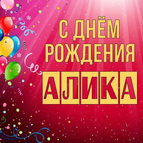 Открытка Алика С днём рождения