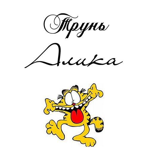 Открытка Алика Трунь