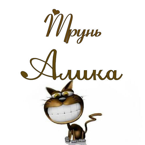 Открытка Алика Трунь