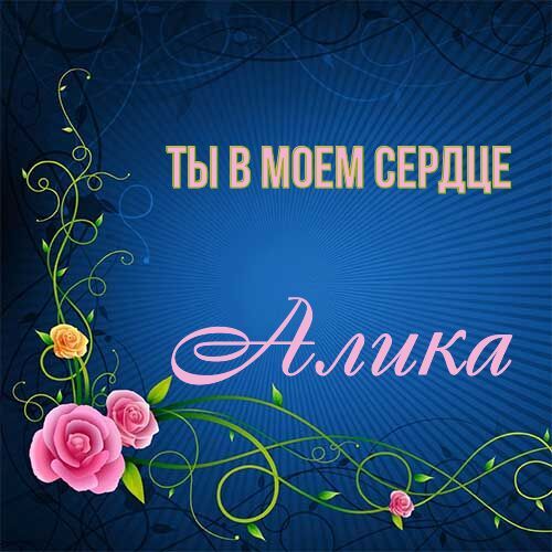 Открытка Алика Ты в моем сердце