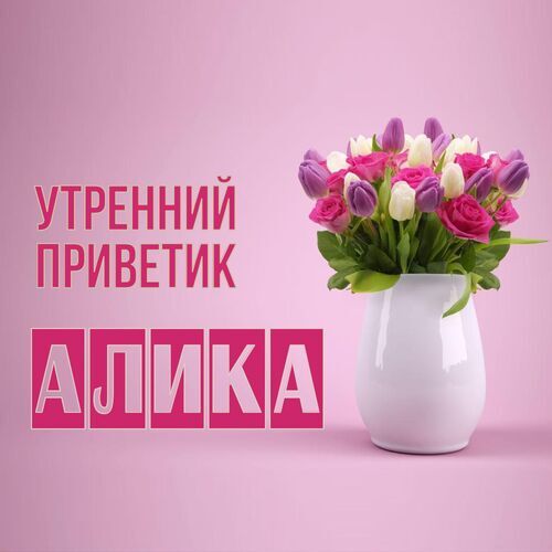 Открытка Алика Утренний приветик