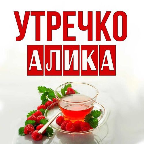 Открытка Алика Утречко