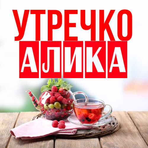 Открытка Алика Утречко