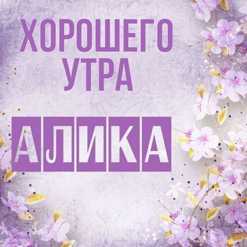 Открытка Алика Хорошего утра