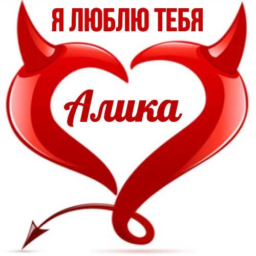 Открытка Алика Я люблю тебя