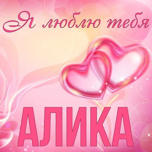 Открытка Алика Я люблю тебя