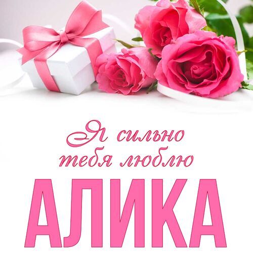 Открытка Алика Я сильно тебя люблю