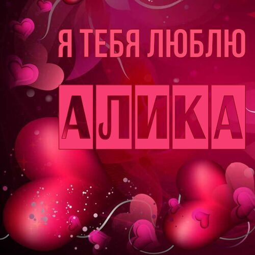 Открытка Алика Я тебя люблю