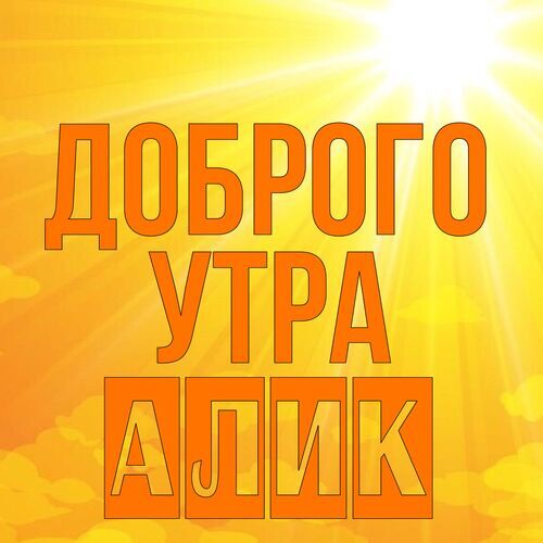 Открытка Алик Доброго утра