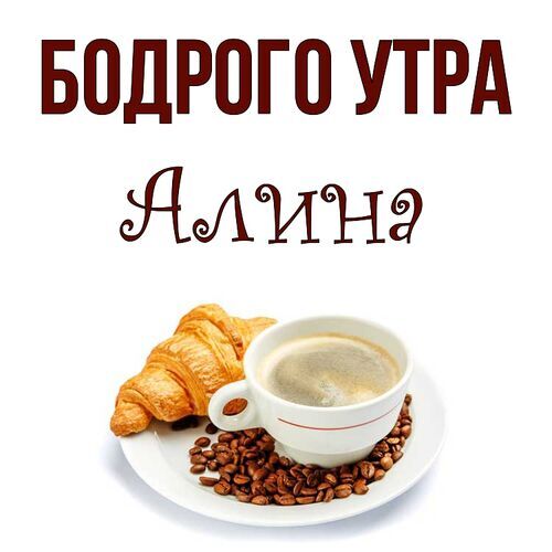 Открытка Алина Бодрого утра