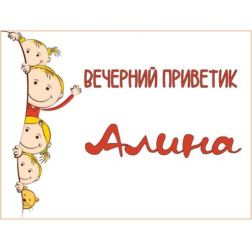 Открытка Алина Вечерний приветик