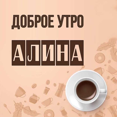 Открытка Алина Доброе утро