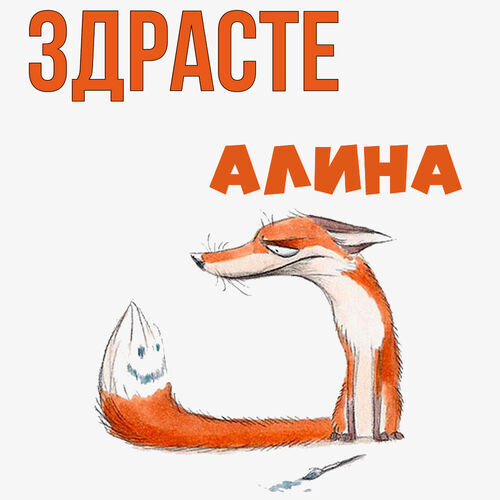 Открытка Алина Здрасте