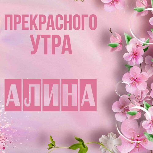 Открытка Алина Прекрасного утра