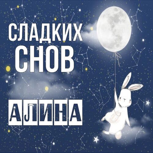 Открытка Алина Сладких снов