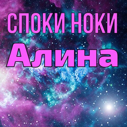 Открытка Алина Споки ноки